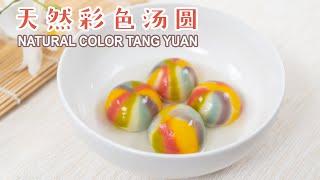 天然彩色汤圆 Natural Color Tang Yuan | Glutinous Rice Balls