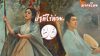 พากย์ไทย | ตอนที่ 36(ใหม่) ปฐพีไร้พ่าย - The Legend of Shen Li 《与凤行》 | หลินเกิงซิน, จ้าวลี่อิ่ง