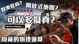 [WandereR Gaming] 極限競速:地平線 只剩地圖大?? 可以多擬真??  Forza Horizon隱藏的真相?? 開放式地圖讓你開到爽?? 讓WandereR將隱藏的真相講解給你聽