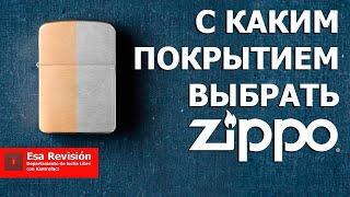 С каким покрытием выбрать Zippo