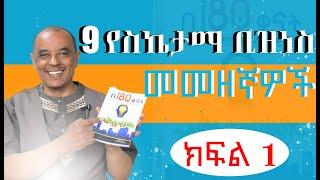 9 የስኬታማ ቢዝነስ መመዘኛዎች/9 Signs Your Business Will Succeed /