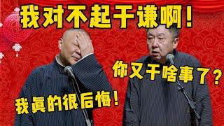 【我很後悔】郭德綱：我真的很對不起于謙！于謙：你又幹啥事了？郭德綱：每次想起來我都很後悔，我真的很後悔！德雲社相聲大全 #郭德纲 #于谦#德云社#优酷