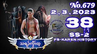  No. 679 Season - 2 သရၣ်ကၠီၤထ့( ပီၤစီၤပၤ ) Part - 38   2 , 3 , 2023 #fskarenhistory