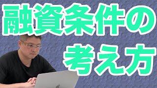 【融資条件の考え方】不動産投資・収益物件