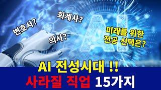 AI전성시대 사라질 직업 15가지, 미래를 위한 전공 선택은?