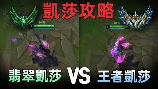 【凱莎攻略】翡翠凱莎 VS 王者凱莎