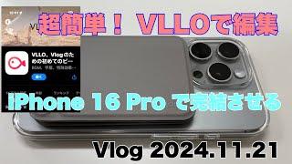 超簡単！ VLLOで編集、Phontoでサムネ！いいかもね。／iPhone 16 Pro Vlog（2024年11月21日）