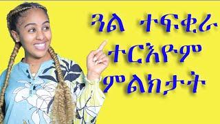 ጓል ተፍቂራ ተርእዮም ምልክታት  love and relationship   hyab media