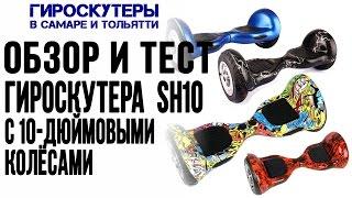 Гироскутер 10 дюймов Smart Balance Wheel обзор. Гироскутеры, сигвеи в Самаре и Тольятти