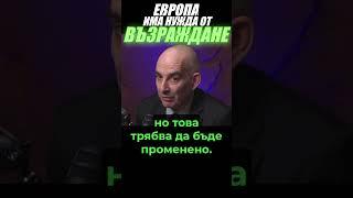 Петър Волгин - Европа има нужда от Възраждане!