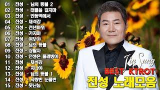 진성 노래모음 - 40곡 연속듣기 미스터트롯 사랑의콜센타 등 진성 - 보릿고개, 태클을 걸지마, 안동역에서, 가지마, 동전인생, 울엄마, 님의 등불, 못난놈