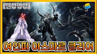 [던파 모바일] 여인파 파광의 아스마르 클리어