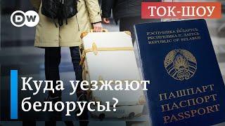 Бегство от Лукашенко: новая волна эмиграции из Беларуси | Ток-шоу "В самую точку"