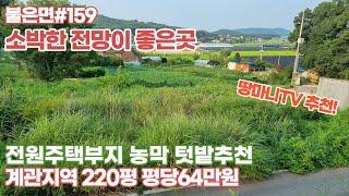 불은면#159 급급 다운 평당61만가능함 불은면 220평  전망좋고 평화로운곳 전원주택 세컨하우스 여러방면 활용굿