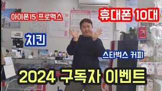 민준이네TV 2024 구독자이벤트 시작 (아이폰 등 휴대폰 10대)