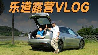 乐道L60，这是能带来幸福感的家用车【YYP的Vlog】