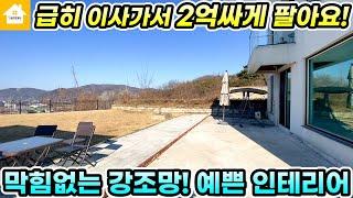 (계약진행중)막힘없는 강조망!! 인테리어 예쁜 양평전원주택 급매4억6천[NO.24912번] 양평전원주택 급매물