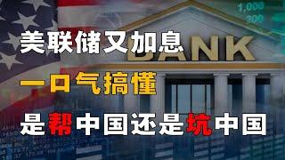 美元又加息！20分钟彻底搞懂，究竟如何影响中国？到底是好是坏？