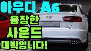 아우디 A6 50TFSI 웅장한 배기음 만드는 방법 가변배기 작업