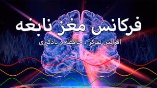 فرکانس مغز نابغه | فعال کردن 100% مغزبرای امتحانات و کنکور توصیه میشود