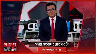 সময় সংবাদ | রাত ১১টা | ১৮ নভেম্বর ২০২৪ | Somoy TV Bulletin 11pm | Latest Bangladeshi News