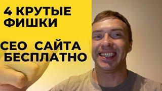 Как раскрутить сайт самостоятельно по шагам бесплатно. 4 ФИШКИ