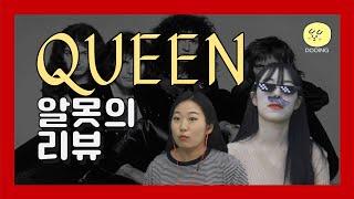 [알못의 리뷰] 퀸알못들이 퀸을 처음 들어보다!//KOREANS REACT TO QUEEN