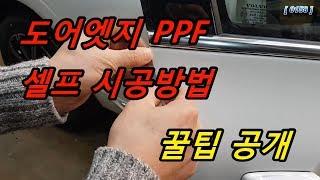 자동차 도어엣지PPF 셀프시공법 Door edge PPF installation