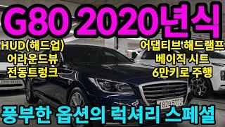 부산 손님 계약중  풍부한 옵션 G80 럭셔리 스패셜 2020년식의 주행거리 약6만키로의 제네시스 G80 럭셔리 스패셜 알선수수료 없는 경원모터스 100% 자사보유 차량 업로드