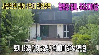 [급매추천 2억대 절대 살 수 없는 주택] 경관 좋은 곳에 입지한 황토방 있는 2억대 주택  [매물번호 15915],양평전원주택급매매/양평전원주택/전원주택/토지/급매물/