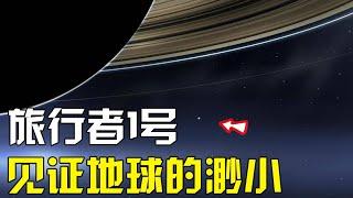 旅行者一号，目前距离最远的人造物，在距离地球64亿公里外，拍摄了一张照片，令人深思！【太空科学站】