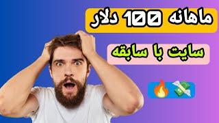 از این سایت  ماهی 100 دلار درآمد تضمینی دربیار   (با اثبات برداشت )