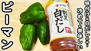 【ピーマンの簡単レシピ】味付けは白だしだけ！箸が止まらない絶品炒め物おかずの作り方/ピーマンレシピ/簡単おかず/作り置きおかず