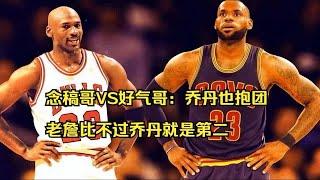 念稿哥VS好气哥：乔丹也抱团，老詹比不过乔丹就是第二