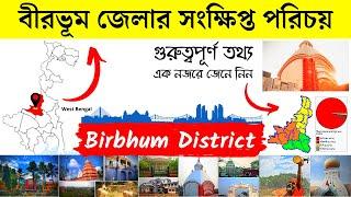 বীরভূম জেলার সংক্ষিপ্ত পরিচয় | About Birbhum District in Bengali | Bengal Knowledge 24