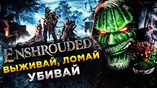 Enshrouded◾️ВЕЛИКИЙ МАГ КОТОРЫЙ СМОГ!◾️Прохождение #2