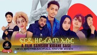 new eritrean full movie 2024 ፉርዱ ዘይፈልጥ ኡሱር furdu zeyfelet eusur by samsom kidane (sase)