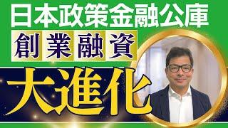 日本政策金融公庫の創業融資が大進化【元公庫融資課長が解説】