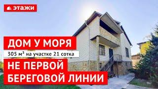 КУПИТЬ ДОМ НА БЕРЕГУ МОРЯ! Первая береговая линия!