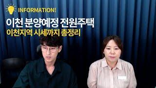 분양 예정 이천전원주택 소개, 이천지역 전원주택 시세 총정리 해드립니다