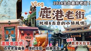 懷舊感拉滿！鹿港老街Vlog｜朝聖鹿港天后宮！鹿港老街必吃美食伴手禮，逛遍古街區，飽覽歷史老屋與濃濃人文風情！必訪的彰化景點‧台灣老街系列～