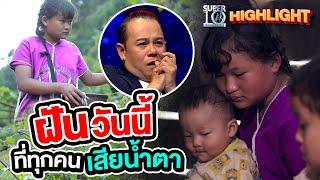 เรื่องราวชีวิตและความฝันวันนี้ #ขออะไร ทำไมทุกคนเสียน้ำตา HIGHLIGHT | SUPER10