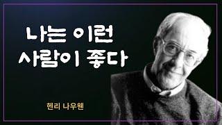 나는 이런 사람이 좋다 | 헨리 나우웬 명언