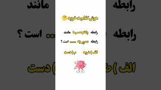  تست هوش کلامی  جواب بده #تیزهوشان #تیزهوشان_ششم #تیزهوشان_نهم #ریاضیات