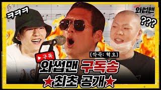 A 'subscribe song' turns into a death threat(?) | Wassup Man ep.20 | g.o.d Joon ParkXHyukoh