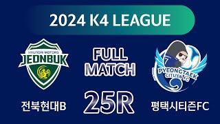 [K4 League] 전북현대B vs 평택시티즌 25R FULL MATCH