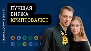 Лучшая Биржа Криптовалют 2023 + Рейтинг Бирж [Где Выгодно Купить Биткоин?]