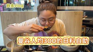 曼谷日料自助vlog | 今天和笑笑来吃泰国曼谷人均300多的日料自助，这么高级的自助味道咋样？#泰国 #美食vlog #日料 #自助餐