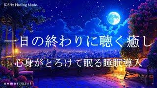 一日の終わりに聴く 心身がとろける睡眠導入音楽｜ヒーリングミュージック ソルフェジオ周波数528Hz｜リラクゼーション 寝落ち 睡眠BGM