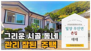 🟥밀양촌집매매, 그리운 옛날 산골 마을에 관리 잘된 깨끗한  좋은 주택 매매  , 밀양전원주택매매,밀양부동산매매, ‍매물번호 : 82105  #밀양전원주택매매#밀양촌집매매